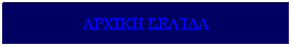 Πλαίσιο κειμένου: ΑΡΧΙΚΗ ΣΕΛΊΔΑ
